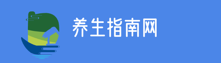 养生网指南